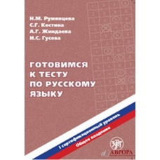Gotovimsja k testu po russkomu jaziku. Pervij sertifikacionnij urovenj +CD/В1 Gotovimsja k testu po russkomu jaziku. Pervij sertifikacionnij urovenj +CD/В1